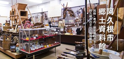 🏛️ 아쿠네 시립 향토 자료관(아쿠네 시리츠 쿄도 시료칸) 이미지 2